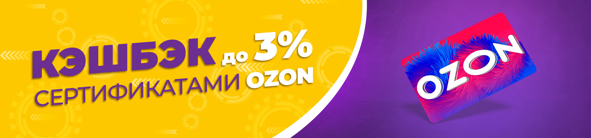 Получай кэшбек до 3% картами Ozon Получай кэшбек до 3% картами Ozon