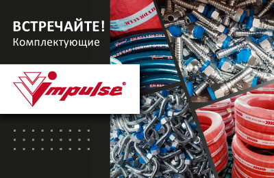 IMPULSE – новая эра качественных РВД