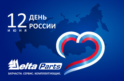 Поздравляем с Днем России!