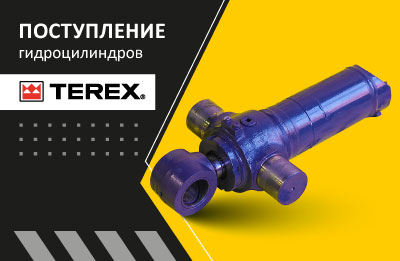 Гидроцилиндры для экскаваторов-погрузчиков Terex уже в СПБ и Краснодаре!
