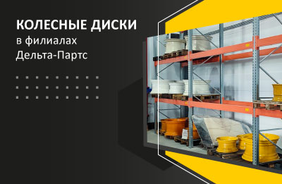 Колесные диски в наличии в филиалах