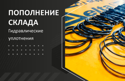 Поступление на склад гидравлических уплотнений!