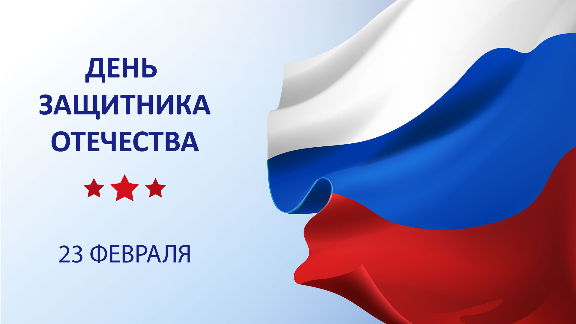 23 февраля - праздник мужества и чести!