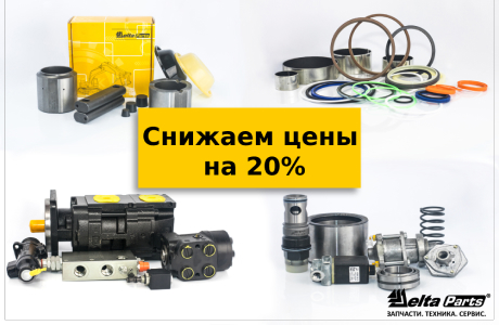 Снижаем цены до 20% в соответствии с курсом!