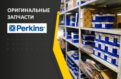 Поступление оригинальных запчастей Perkins