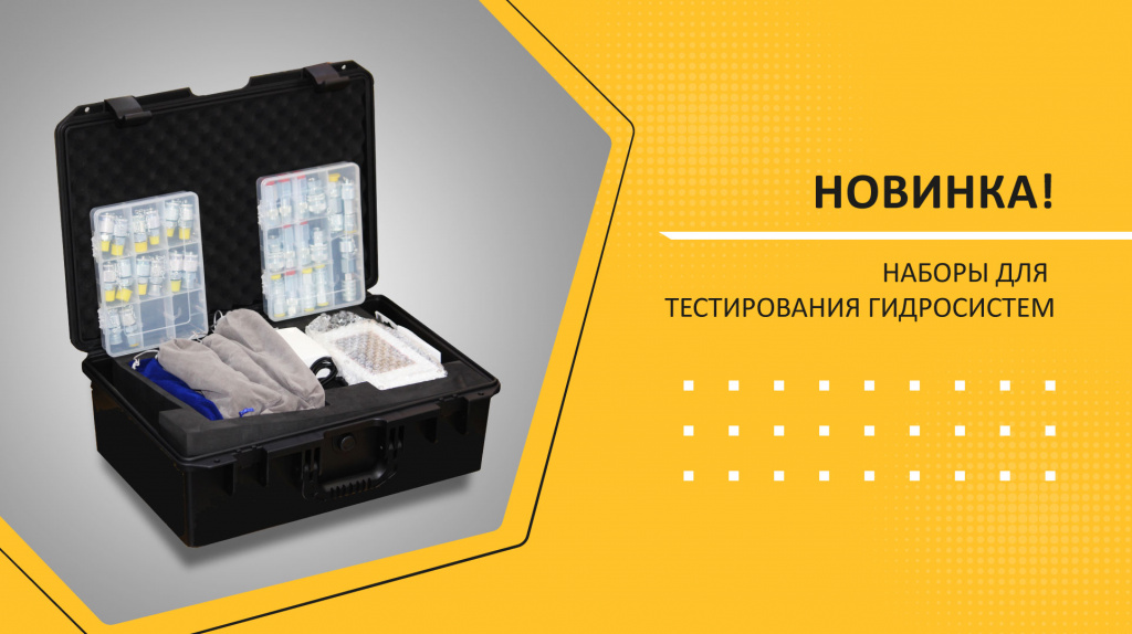 наборы для тестирования гидросистем