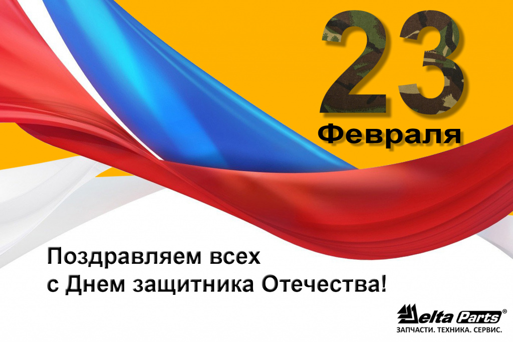 С 23 февраля