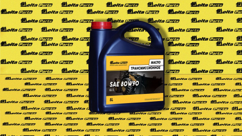 Масло трансмиссионное Delta-Parts SAE 80W90 GL-5 5л канистра